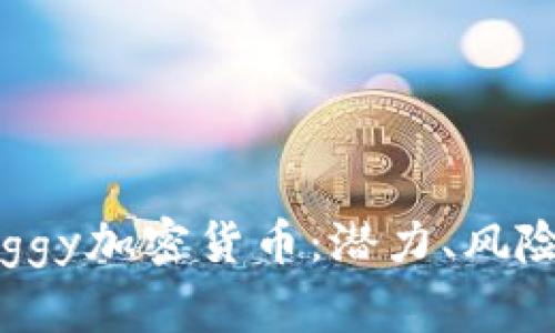 深入了解Doggy加密貨幣：潛力、風(fēng)險(xiǎn)與未來趨勢