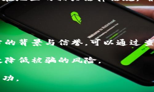 baioti如何安全使用群組頭像加密貨幣：最佳實(shí)踐與安全提示/baioti
加密貨幣, 群組頭像, 數(shù)字資產(chǎn), 安全性/guanjianci

隨著信息技術(shù)的進(jìn)步和數(shù)字資產(chǎn)的迅速發(fā)展，加密貨幣逐漸成為現(xiàn)代經(jīng)濟(jì)的重要組成部分。在這個背景下，群組頭像作為一種新的社交媒體互動方式，正受到越來越多人的關(guān)注。但在享受數(shù)字貨幣的便利與樂趣的同時，如何確保個人信息和資產(chǎn)的安全性也顯得尤為重要。本文將詳細(xì)探討如何安全使用群組頭像加密貨幣，提供實(shí)用的最佳實(shí)踐與安全提示。

1. 加密貨幣的基本概述
加密貨幣是使用密碼學(xué)原理來確保交易安全以及控制新單位生成的數(shù)字或虛擬貨幣。最著名的例子是比特幣。加密貨幣分散了傳統(tǒng)銀行系統(tǒng)，提供了一個無需中介的交易平臺，這樣能夠顯著降低交易成本。

由于其去中心化的特性，加密貨幣的交易依賴于區(qū)塊鏈技術(shù)。每筆交易都會記錄在一個公共賬本上，這確保了透明性和不可篡改性。雖然這一特性使得加密貨幣受到青睞，但同時也給安全問題帶來了新挑戰(zhàn)。黑客攻擊、詐騙行為、以及用戶的操作失誤都可能導(dǎo)致數(shù)字資產(chǎn)的損失。

2. 群組頭像加密貨幣的概念
群組頭像加密貨幣是一種新興的趨勢，它允許用戶通過社交媒體群組來管理和交易加密貨幣。與傳統(tǒng)的交易所不同，群組頭像使交易變得更加社交化，用戶可以通過社區(qū)的討論、互動以及共享信息來影響交易結(jié)果。

例如，一些社交媒體平臺允許用戶通過設(shè)置其頭像為特定的加密貨幣圖標(biāo)，來展示他們的投資選擇。這種方式不僅增加了社交互動的趣味性，也讓用戶能夠更方便地識別和聯(lián)系志同道合的人。

3. 如何安全使用群組頭像加密貨幣
使用群組頭像加密貨幣時，安全性是一項(xiàng)至關(guān)重要的考慮。以下是一些最佳實(shí)踐，可以幫助用戶保護(hù)他們的數(shù)字資產(chǎn)：

stronga. 使用強(qiáng)密碼/strongbr確保你的賬戶使用強(qiáng)密碼，并且密碼不應(yīng)該與其他賬戶相同。強(qiáng)密碼應(yīng)該包含字母、數(shù)字和特殊字符，并且至少需要12個字符。

strongb. 開啟兩步驗(yàn)證/strongbr啟用兩步驗(yàn)證可以大幅提高安全性，即使黑客獲得了你的密碼，他們也無法登錄賬戶。

strongc. 小心釣魚攻擊/strongbr在社交媒體上，謹(jǐn)慎對待所有鏈接和附件。確保來自可信來源的信息，點(diǎn)擊前一定要確認(rèn)網(wǎng)址是否真實(shí)。

strongd. 定期檢查交易記錄/strongbr定期檢查你的交易記錄，以便及時發(fā)現(xiàn)可疑活動。如果發(fā)現(xiàn)任何不正常的交易，應(yīng)立即采取措施。

4. 相關(guān)問題討論

h4問題1：群組頭像加密貨幣的風(fēng)險有哪些？/h4
群組頭像加密貨幣雖有其獨(dú)特的魅力和便利性，但也伴隨著多種風(fēng)險。首先，社交平臺的安全性問題。在不安全的平臺上進(jìn)行交易可能導(dǎo)致用戶信息和資產(chǎn)的丟失。

其次，用戶的操作失誤也可能帶來風(fēng)險。很多新手在進(jìn)入市場時容易受到誤導(dǎo)，可能進(jìn)入錯誤的交易或群組。最后，加密貨幣市場的波動性極大，用戶需要承擔(dān)市場價格波動帶來的風(fēng)險。在這種環(huán)境中，投資者需要具備良好的風(fēng)險意識和管理能力。

h4問題2：如何選擇安全可靠的交易平臺？/h4
選擇安全可靠的交易平臺至關(guān)重要。用戶應(yīng)優(yōu)先選擇那些擁有良好口碑和行業(yè)評價的平臺，可以查閱用戶評論以及社交媒體上的討論。同時，確保平臺具備必要的安全認(rèn)證與合規(guī)性，查看其是否采取了多重安全措施，如兩步驗(yàn)證、冷錢包儲存等。

此外，用戶還應(yīng)了解平臺的客戶服務(wù)情況。在遇到問題時，能夠及時聯(lián)系到客服支持是確保資金安全的重要一環(huán)。

h4問題3：群組頭像與加密貨幣的合法性如何？/h4
群組頭像加密貨幣的合法性在各個國家和地區(qū)存在很大差異。在一些國家，加密貨幣被視為合法的支付方式，而在另一些地方則可能受到限制或禁止。用戶應(yīng)了解所在地區(qū)的相關(guān)法律法規(guī)，確保自己的行為合法合規(guī)。

此外，用戶在參與群組頭像交易時，也要確保遵循平臺的使用條款和政策，以避免潛在的法律問題。

h4問題4：怎樣避免群組頭像加密貨幣的詐騙？/h4
在使用群組頭像加密貨幣時，用戶一定要警惕各種形式的詐騙。首先，提高警惕，避免隨便點(diǎn)擊社交媒體中的鏈接，確保來源可信。其次，參與交易前應(yīng)詳細(xì)了解交易方的背景與信譽(yù)，可以通過查閱相關(guān)新聞和用戶評論來獲取信息。

此外，總是保持懷疑的態(tài)度，特別是在涉及大量資金時。不要輕易相信高回報(bào)的承諾，大多數(shù)時候，天上沒有掉餡餅的事。通過多方驗(yàn)證來確認(rèn)信息的真實(shí)性，可以有效降低被騙的風(fēng)險。

綜上所述，隨著群組頭像加密貨幣的興起，用戶需對其潛在的安全風(fēng)險保持高度警惕與重視。只有通過合理的安全措施和技巧，才能在這一新興的經(jīng)濟(jì)領(lǐng)域中獲得成功。