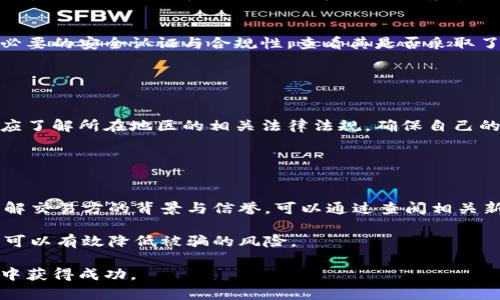baioti如何安全使用群組頭像加密貨幣：最佳實(shí)踐與安全提示/baioti
加密貨幣, 群組頭像, 數(shù)字資產(chǎn), 安全性/guanjianci

隨著信息技術(shù)的進(jìn)步和數(shù)字資產(chǎn)的迅速發(fā)展，加密貨幣逐漸成為現(xiàn)代經(jīng)濟(jì)的重要組成部分。在這個背景下，群組頭像作為一種新的社交媒體互動方式，正受到越來越多人的關(guān)注。但在享受數(shù)字貨幣的便利與樂趣的同時，如何確保個人信息和資產(chǎn)的安全性也顯得尤為重要。本文將詳細(xì)探討如何安全使用群組頭像加密貨幣，提供實(shí)用的最佳實(shí)踐與安全提示。

1. 加密貨幣的基本概述
加密貨幣是使用密碼學(xué)原理來確保交易安全以及控制新單位生成的數(shù)字或虛擬貨幣。最著名的例子是比特幣。加密貨幣分散了傳統(tǒng)銀行系統(tǒng)，提供了一個無需中介的交易平臺，這樣能夠顯著降低交易成本。

由于其去中心化的特性，加密貨幣的交易依賴于區(qū)塊鏈技術(shù)。每筆交易都會記錄在一個公共賬本上，這確保了透明性和不可篡改性。雖然這一特性使得加密貨幣受到青睞，但同時也給安全問題帶來了新挑戰(zhàn)。黑客攻擊、詐騙行為、以及用戶的操作失誤都可能導(dǎo)致數(shù)字資產(chǎn)的損失。

2. 群組頭像加密貨幣的概念
群組頭像加密貨幣是一種新興的趨勢，它允許用戶通過社交媒體群組來管理和交易加密貨幣。與傳統(tǒng)的交易所不同，群組頭像使交易變得更加社交化，用戶可以通過社區(qū)的討論、互動以及共享信息來影響交易結(jié)果。

例如，一些社交媒體平臺允許用戶通過設(shè)置其頭像為特定的加密貨幣圖標(biāo)，來展示他們的投資選擇。這種方式不僅增加了社交互動的趣味性，也讓用戶能夠更方便地識別和聯(lián)系志同道合的人。

3. 如何安全使用群組頭像加密貨幣
使用群組頭像加密貨幣時，安全性是一項(xiàng)至關(guān)重要的考慮。以下是一些最佳實(shí)踐，可以幫助用戶保護(hù)他們的數(shù)字資產(chǎn)：

stronga. 使用強(qiáng)密碼/strongbr確保你的賬戶使用強(qiáng)密碼，并且密碼不應(yīng)該與其他賬戶相同。強(qiáng)密碼應(yīng)該包含字母、數(shù)字和特殊字符，并且至少需要12個字符。

strongb. 開啟兩步驗(yàn)證/strongbr啟用兩步驗(yàn)證可以大幅提高安全性，即使黑客獲得了你的密碼，他們也無法登錄賬戶。

strongc. 小心釣魚攻擊/strongbr在社交媒體上，謹(jǐn)慎對待所有鏈接和附件。確保來自可信來源的信息，點(diǎn)擊前一定要確認(rèn)網(wǎng)址是否真實(shí)。

strongd. 定期檢查交易記錄/strongbr定期檢查你的交易記錄，以便及時發(fā)現(xiàn)可疑活動。如果發(fā)現(xiàn)任何不正常的交易，應(yīng)立即采取措施。

4. 相關(guān)問題討論

h4問題1：群組頭像加密貨幣的風(fēng)險有哪些？/h4
群組頭像加密貨幣雖有其獨(dú)特的魅力和便利性，但也伴隨著多種風(fēng)險。首先，社交平臺的安全性問題。在不安全的平臺上進(jìn)行交易可能導(dǎo)致用戶信息和資產(chǎn)的丟失。

其次，用戶的操作失誤也可能帶來風(fēng)險。很多新手在進(jìn)入市場時容易受到誤導(dǎo)，可能進(jìn)入錯誤的交易或群組。最后，加密貨幣市場的波動性極大，用戶需要承擔(dān)市場價格波動帶來的風(fēng)險。在這種環(huán)境中，投資者需要具備良好的風(fēng)險意識和管理能力。

h4問題2：如何選擇安全可靠的交易平臺？/h4
選擇安全可靠的交易平臺至關(guān)重要。用戶應(yīng)優(yōu)先選擇那些擁有良好口碑和行業(yè)評價的平臺，可以查閱用戶評論以及社交媒體上的討論。同時，確保平臺具備必要的安全認(rèn)證與合規(guī)性，查看其是否采取了多重安全措施，如兩步驗(yàn)證、冷錢包儲存等。

此外，用戶還應(yīng)了解平臺的客戶服務(wù)情況。在遇到問題時，能夠及時聯(lián)系到客服支持是確保資金安全的重要一環(huán)。

h4問題3：群組頭像與加密貨幣的合法性如何？/h4
群組頭像加密貨幣的合法性在各個國家和地區(qū)存在很大差異。在一些國家，加密貨幣被視為合法的支付方式，而在另一些地方則可能受到限制或禁止。用戶應(yīng)了解所在地區(qū)的相關(guān)法律法規(guī)，確保自己的行為合法合規(guī)。

此外，用戶在參與群組頭像交易時，也要確保遵循平臺的使用條款和政策，以避免潛在的法律問題。

h4問題4：怎樣避免群組頭像加密貨幣的詐騙？/h4
在使用群組頭像加密貨幣時，用戶一定要警惕各種形式的詐騙。首先，提高警惕，避免隨便點(diǎn)擊社交媒體中的鏈接，確保來源可信。其次，參與交易前應(yīng)詳細(xì)了解交易方的背景與信譽(yù)，可以通過查閱相關(guān)新聞和用戶評論來獲取信息。

此外，總是保持懷疑的態(tài)度，特別是在涉及大量資金時。不要輕易相信高回報(bào)的承諾，大多數(shù)時候，天上沒有掉餡餅的事。通過多方驗(yàn)證來確認(rèn)信息的真實(shí)性，可以有效降低被騙的風(fēng)險。

綜上所述，隨著群組頭像加密貨幣的興起，用戶需對其潛在的安全風(fēng)險保持高度警惕與重視。只有通過合理的安全措施和技巧，才能在這一新興的經(jīng)濟(jì)領(lǐng)域中獲得成功。