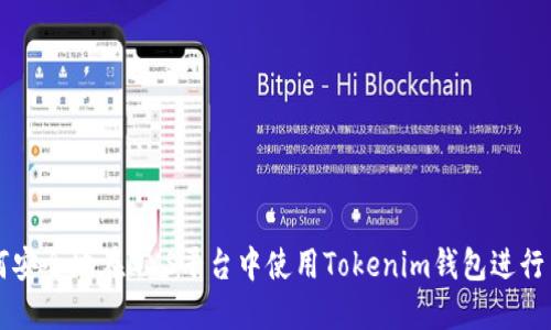 如何安全地在GXS平臺中使用Tokenim錢包進行交易