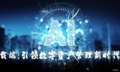 Tokenim下載端：引領(lǐng)數(shù)字資產(chǎn)管理新時(shí)代的應(yīng)用程