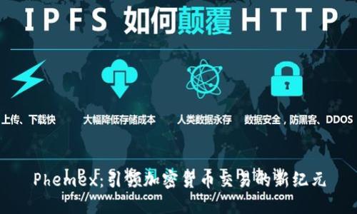 Phemex：引領(lǐng)加密貨幣交易的新紀(jì)元