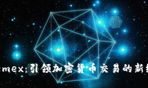 Phemex：引領(lǐng)加密貨幣交易的新紀(jì)元