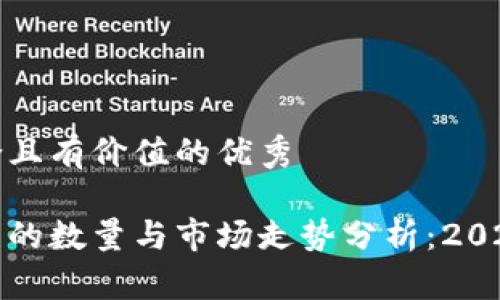 思考一個(gè)符合且有價(jià)值的優(yōu)秀

全球加密貨幣的數(shù)量與市場走勢分析：2023年最新數(shù)據(jù)