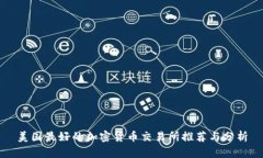 美國最好的加密貨幣交易