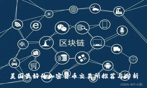 美國最好的加密貨幣交易所推薦與分析