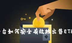 Tokenim平臺(tái)如何安全有效地
