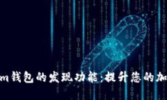 探索Tokenim錢(qián)包的發(fā)現(xiàn)功能