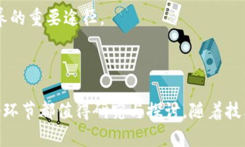 加密貨幣的定義與基本概念

在數(shù)字經(jīng)濟(jì)的迅猛發(fā)展下，加密貨幣作為一種新興的金融工具，逐漸被全球的投資者與公眾所認(rèn)可。加密貨幣是利用密碼學(xué)技術(shù)實(shí)現(xiàn)貨幣的去中心化、防篡改、安全交易等特點(diǎn)的數(shù)字貨幣。與傳統(tǒng)貨幣相比，加密貨幣在運(yùn)作方式、發(fā)行機(jī)制和價(jià)值管理等方面均有顯著的不同。

加密貨幣的起源與發(fā)展歷程

加密貨幣的起源可以追溯到比特幣的誕生，2009年，一個(gè)化名為中本聰（Satoshi Nakamoto）的人發(fā)布了比特幣的白皮書，描述了一種新型的去中心化電子現(xiàn)金系統(tǒng)。這一概念基于區(qū)塊鏈技術(shù)，旨在實(shí)現(xiàn)金融交易的安全性與透明度。從此之后，加密貨幣市場開始逐步形成，各種不同的加密貨幣相繼進(jìn)入市場。

隨著比特幣的崛起，其他加密貨幣如以太坊、瑞波幣等相繼問世，它們不僅提供了交易功能，還引入了智能合約、去中心化金融（DeFi）等創(chuàng)新性應(yīng)用。當(dāng)前，加密貨幣市場的生態(tài)系統(tǒng)包含交易所、錢包、礦池等多個(gè)組成部分，構(gòu)成了一個(gè)復(fù)雜而又充滿活力的數(shù)字經(jīng)濟(jì)生態(tài)。

加密貨幣的分類與類型

加密貨幣可以根據(jù)不同的標(biāo)準(zhǔn)進(jìn)行分類，最常見的分類方法依據(jù)其功能和應(yīng)用場景。以下是主要的幾種加密貨幣類型：

ol
    listrong功能幣（Utility Coin）/strong：這一類加密貨幣主要用于網(wǎng)絡(luò)服務(wù)內(nèi)部的支付，用戶可以用它來購買商品或服務(wù)。例如，以太坊的ETH就是用于支付智能合約執(zhí)行費(fèi)用的代幣。/li
    listrong穩(wěn)定幣（Stablecoin）/strong：穩(wěn)定幣是與法定貨幣或其他資產(chǎn)掛鉤的加密貨幣，其目的是通過穩(wěn)定的價(jià)值來降低價(jià)格波動。Tether（USDT）和USD Coin（USDC）是較為知名的穩(wěn)定幣。/li
    listrong安全代幣（Security Token）/strong：安全代幣代表了對某種資產(chǎn)的權(quán)益，例如企業(yè)的股份或房地產(chǎn)的所有權(quán)。這類代幣受到證券法律的管轄。/li
    listrong平臺幣（Platform Token）/strong：這些代幣通常用于區(qū)塊鏈平臺的生態(tài)中，持有者可以獲得服務(wù)、折扣或其他利益。例如，幣安交易所的BNB就是一種平臺幣。/li
/ol

加密貨幣的優(yōu)勢與挑戰(zhàn)

在探討加密貨幣時(shí)，我們不得不提到它所具有的獨(dú)特優(yōu)勢，尤其是在傳統(tǒng)金融體系無法滿足需求時(shí)，加密貨幣提供了新的解決方案：

ul
    listrong去中心化/strong：加密貨幣通過區(qū)塊鏈技術(shù)實(shí)現(xiàn)了去中心化，不受任何政府或金融機(jī)構(gòu)的控制，用戶擁有完全的資產(chǎn)控制權(quán)。/li
    listrong安全性/strong：通過密碼學(xué)和分布式賬本技術(shù)，加密貨幣的交易安全性和透明度顯著提高，極大降低了欺詐風(fēng)險(xiǎn)。/li
    listrong低交易費(fèi)用/strong：相比傳統(tǒng)銀行交易，加密貨幣的交易費(fèi)用通常較低，尤其是在跨國交易時(shí)，能夠節(jié)省大量費(fèi)用。/li
    listrong包容性/strong：在一些金融體系不完善的國家，加密貨幣為人們提供了進(jìn)入全球經(jīng)濟(jì)的機(jī)會，尤其是那些未能獲得銀行服務(wù)的人群。/li
/ul

然而，伴隨這些優(yōu)勢而來的還有多重挑戰(zhàn)：

ul
    listrong價(jià)格波動性/strong：加密貨幣的市場價(jià)格波動較大，可能導(dǎo)致投資者承受高額的財(cái)務(wù)風(fēng)險(xiǎn)。/li
    listrong監(jiān)管問題/strong：各國的法律法規(guī)尚未完全覆蓋加密貨幣領(lǐng)域，可能給投資者造成不必要的法律風(fēng)險(xiǎn)。/li
    listrong技術(shù)門檻/strong：對于普通用戶來說，操作加密貨幣錢包、進(jìn)行交易等存在一定的技術(shù)門檻，可能導(dǎo)致誤操作。/li
    listrong安全隱患/strong：雖然加密貨幣本身具備安全性，但用戶的私鑰和錢包管理仍然容易受到黑客攻擊，導(dǎo)致資產(chǎn)損失。/li
/ul

未來加密貨幣的發(fā)展趨勢

隨著技術(shù)的不斷進(jìn)步與市場的成熟，加密貨幣的未來充滿了潛力。未來，我們可能會看到以下幾個(gè)發(fā)展趨勢：

ol
    listrong更廣泛的接受度/strong：越來越多的商家與機(jī)構(gòu)開始接受加密貨幣作為支付方式，甚至一些國家開始探索將其納入法定貨幣體系。/li
    listrong技術(shù)的迭代升級/strong：Layer 2 解決方案、跨鏈技術(shù)、隱私保護(hù)技術(shù)等將不斷發(fā)展，以提高區(qū)塊鏈網(wǎng)絡(luò)的效率與隱私。/li
    listrong合規(guī)與監(jiān)管的加強(qiáng)/strong：各國政府逐漸認(rèn)識到加密貨幣的影響力，未來將更注重制定相關(guān)的法律法規(guī)來保障市場的穩(wěn)定性與安全性。/li
    listrongDeFi與Web3.0的興起/strong：去中心化金融與Web3.0概念將推動加密貨幣的應(yīng)用場景多樣化，為用戶提供新的服務(wù)與體驗(yàn)。/li
/ol

常見的關(guān)于加密貨幣的問題

在了解加密貨幣的過程中，很多人會產(chǎn)生以下一些常見問題，接下來將逐一進(jìn)行詳細(xì)解答。

1. 加密貨幣是如何工作的？

加密貨幣的運(yùn)作基于區(qū)塊鏈技術(shù)，它是一個(gè)去中心化的分布式賬本。每一個(gè)加密貨幣的交易都會被記錄在區(qū)塊鏈上，這樣一來，所有的交易數(shù)據(jù)都是公開透明且不可篡改的。

當(dāng)用戶想要進(jìn)行交易時(shí)，需要使用到公鑰和私鑰。公鑰可以看作是賬戶號碼，任何人都可以查看；而私鑰則是與賬戶相關(guān)的密碼，只能由用戶掌握。交易通過私鑰進(jìn)行簽名，以驗(yàn)證用戶的身份，確保資產(chǎn)的安全性。

礦工在網(wǎng)絡(luò)中完成復(fù)雜的數(shù)學(xué)計(jì)算以驗(yàn)證交易的有效性和年度區(qū)塊鏈中加入新的區(qū)塊。當(dāng)某個(gè)區(qū)塊被成功添加后，該交易就會被確認(rèn)，用戶可以看到交易在鏈上的狀態(tài)。此外，礦工會因其工作獲得一定數(shù)量的加密貨幣作為獎勵。

2. 如何安全地存儲加密貨幣？

存儲加密貨幣的安全性至關(guān)重要，以下是常見的存儲方式及其優(yōu)缺點(diǎn)：

ol
    listrong熱錢包/strong：熱錢包是指在線存儲的加密貨幣錢包，方便用戶頻繁交易。雖然使用方便，但因?yàn)榕c互聯(lián)網(wǎng)連接，風(fēng)險(xiǎn)較高，容易受到黑客攻擊。/li
    listrong冷錢包/strong：冷錢包是指離線存儲的方式，如硬件錢包或紙質(zhì)錢包，安全性相對較高，適合長期存儲資產(chǎn)，但可能不夠靈活。/li
    listrong交易所錢包/strong：許多用戶將加密貨幣存放在交易所提供的錢包中，盡管交易方便，但這會增加被黑客攻擊的風(fēng)險(xiǎn)，建議僅將交易所用于臨時(shí)交易。/li
/ol

在存儲時(shí)，用戶應(yīng)確保備份私鑰，并選擇可信賴的錢包。定期更新安全設(shè)置，保持軟件和設(shè)備的安全，也是保護(hù)資產(chǎn)的重要措施。

3. 投資加密貨幣有哪些風(fēng)險(xiǎn)？

投資加密貨幣是一項(xiàng)高風(fēng)險(xiǎn)的活動，主要風(fēng)險(xiǎn)包括：

ol
    listrong市場波動性/strong：加密貨幣市場價(jià)格劇烈波動，可能導(dǎo)致投資價(jià)值迅速損失。用戶需具備承受損失的能力。/li
    listrong監(jiān)管不確定性/strong：各國政策和監(jiān)管措施不一，可能對加密市場產(chǎn)生突發(fā)性影響，投資者需關(guān)注相關(guān)法律法規(guī)的變化。/li
    listrong安全風(fēng)險(xiǎn)/strong：用戶若不小心操作，可能導(dǎo)致其錢包被盜或遭遇網(wǎng)絡(luò)攻擊。此外，產(chǎn)業(yè)內(nèi)也存在一些不良項(xiàng)目，投資需保持警惕。/li
    listrong心理因素/strong：由于市場的不確定性，投資者可能因恐懼或貪婪做出非理性決策，影響投資結(jié)果。/li
/ol

因此，在投資加密貨幣前，建議進(jìn)行充分的研究和分析，并制定合理的投資策略，絕不可盲目跟風(fēng)。同時(shí)，應(yīng)在清楚自己風(fēng)險(xiǎn)承受能力的前提下進(jìn)行投資。

4. 為什么要關(guān)注加密貨幣的未來？

加密貨幣作為一種新興的金融工具，在未來的經(jīng)濟(jì)發(fā)展中扮演著越來越重要的角色：

ol
    listrong顛覆傳統(tǒng)金融/strong：作為去中心化的資產(chǎn)形式，加密貨幣推動了金融系統(tǒng)的創(chuàng)新，可能顛覆傳統(tǒng)的銀行業(yè)務(wù)模式。/li
    listrong推動數(shù)字經(jīng)濟(jì)/strong：加密貨幣的興起為全球經(jīng)濟(jì)數(shù)字化提供了新的動力，各種創(chuàng)新應(yīng)用不斷涌現(xiàn)，將引領(lǐng)未來的經(jīng)濟(jì)形態(tài)。/li
    listrong促進(jìn)財(cái)富分配的公平/strong：隨著金融科技的發(fā)展，加密貨幣有望提高金融包容性，幫助更多人群獲得財(cái)富與經(jīng)濟(jì)機(jī)會。/li
    listrong數(shù)字主權(quán)的體現(xiàn)/strong：越來越多人關(guān)注個(gè)人隱私與自主權(quán)，加密貨幣能夠在保護(hù)個(gè)人資產(chǎn)隱私的同時(shí)，實(shí)現(xiàn)獨(dú)立的金融交易。/li
/ol

綜上所述，關(guān)注加密貨幣的未來發(fā)展不僅是把握投資機(jī)遇，更是在觀看數(shù)字經(jīng)濟(jì)變革的過程。了解加密貨幣，不失為拓展眼界、增強(qiáng)金融素養(yǎng)的重要途徑。

總結(jié)

加密貨幣的興起為全球金融市場帶來了前所未有的變化，從定義到發(fā)展歷程、優(yōu)勢與挑戰(zhàn)，再到如何安全地存儲與投資，加密貨幣的每一個(gè)環(huán)節(jié)都值得研究與探討。隨著技術(shù)和市場的持續(xù)發(fā)展，未來的加密貨幣將展現(xiàn)出更加廣闊的前景與可能性，值得每一個(gè)人深入了解與關(guān)注。