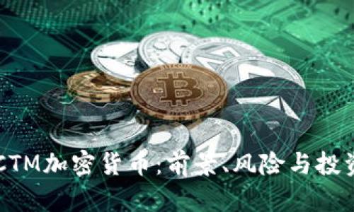 了解CTM加密貨幣：前景、風(fēng)險(xiǎn)與投資策略