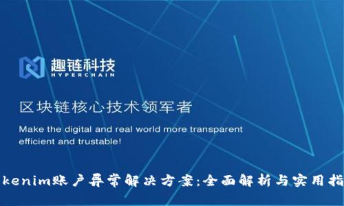 Tokenim賬戶異常解決方案：全面解析與實(shí)用指南