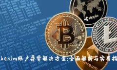 Tokenim賬戶異常解決方案：