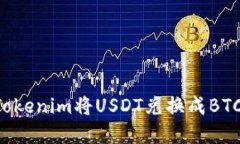如何使用Tokenim將USDT兌換成BTC：完整指南