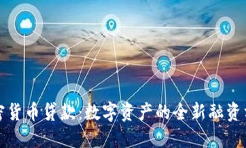 加密貨幣貸款：數字資產的全新融資方式
