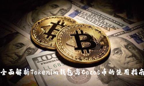 全面解析Tokenim錢包與Cocos幣的使用指南