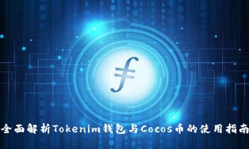 全面解析Tokenim錢包與Cocos幣的使用指南