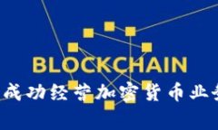 如何在菲律賓成功經營加