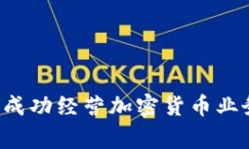 如何在菲律賓成功經(jīng)營加密貨幣業(yè)務：機會與挑戰(zhàn)