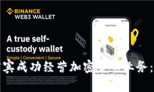 如何在菲律賓成功經(jīng)營加密貨幣業(yè)務：機會與挑戰(zhàn)