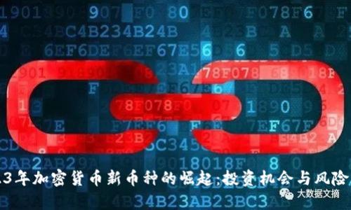 2023年加密貨幣新幣種的崛起：投資機會與風險分析