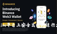 如何在Tokenim平臺(tái)上安全高