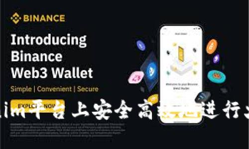 如何在Tokenim平臺(tái)上安全高效地進(jìn)行火幣提幣操作