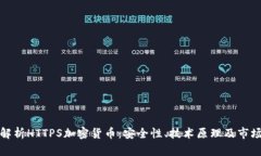 全面解析HTTPS加密貨幣：安
