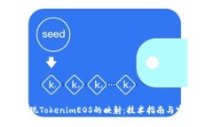 如何實現(xiàn)TokenimEOS的映射：技術指南與實踐案例