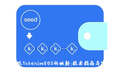 如何實(shí)現(xiàn)TokenimEOS的映射：技術(shù)指南與實(shí)踐案例