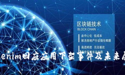Tokenim回應(yīng)應(yīng)用下架事件及未來展望