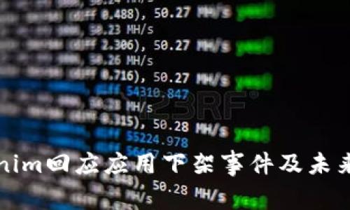 Tokenim回應(yīng)應(yīng)用下架事件及未來展望