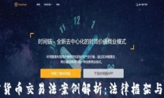 韓國加密貨幣交易法案例解析：法律框架與市場