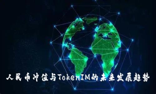 人民幣沖值與TokenIM的未來發(fā)展趨勢