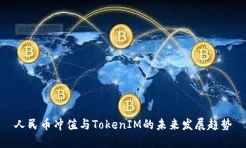 人民幣沖值與TokenIM的未來發(fā)展趨勢