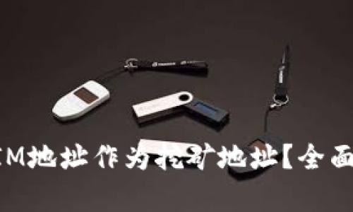 如何使用TokenIM地址作為挖礦地址？全面解析及實(shí)踐指南