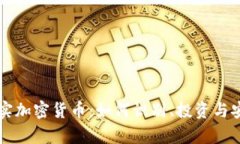 揭秘真實(shí)加密貨幣：如何識別、投資與安全使用