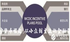 加密貨幣崛起：從小眾到主流的金融革命