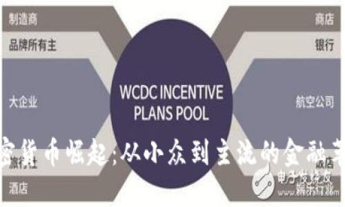 加密貨幣崛起：從小眾到主流的金融革命