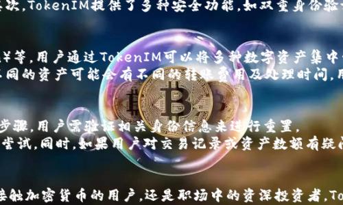 
  全方位解析TokenIM狗狗幣錢包：使用指南與優(yōu)勢/  

關鍵詞
 guanjianci TokenIM, 狗狗幣, 加密貨幣錢包, 數(shù)字資產(chǎn)管理/ guanjianci 

---

引言
在快速發(fā)展的加密貨幣市場中，狗狗幣（Dogecoin）以其獨特的文化和社區(qū)支持而備受歡迎。作為一種流行的數(shù)字貨幣，狗狗幣的安全存儲和管理變得尤為重要。而這時，TokenIM狗狗幣錢包就成為了一個備受關注的選擇。TokenIM不僅支持狗狗幣，還兼容多種主流數(shù)字資產(chǎn)，使得用戶在管理多種貨幣時得心應手。

TokenIM狗狗幣錢包的基本概述
TokenIM錢包是一個基于移動端的數(shù)字資產(chǎn)管理工具，首先為用戶提供安全的加密貨幣存儲服務，包括發(fā)送、接收和交易狗狗幣等多種功能。它的用戶界面，使得即使是首次接觸加密貨幣的用戶，也能快速上手。此外，TokenIM還具備多項安全措施，以保護用戶的資產(chǎn)不受損失。

TokenIM狗狗幣錢包的主要功能
TokenIM錢包的主要功能包括：
ul
    listrong多幣種支持/strong: 除了狗狗幣，TokenIM還支持多種主流加密貨幣，方便用戶在一個平臺上管理多種資產(chǎn)。/li
    listrong安全性/strong: TokenIM采用了多種加密技術，確保用戶的私鑰和交易信息不會被泄露。/li
    listrong去中心化/strong: 用戶的資產(chǎn)掌握在自己手中，不依賴于任何第三方，從而降低了安全風險。/li
    listrong交易實用性/strong: 鼓勵用戶進行常規(guī)交易，如快速發(fā)送和接收狗狗幣。/li
/ul

如何使用TokenIM狗狗幣錢包
使用TokenIM錢包非常簡單，用戶只需按照以下幾個步驟進行操作：
ol
    listrong下載應用/strong: 在手機應用商店中搜索“TokenIM”，下載安裝包。/li
    listrong注冊賬戶/strong: 創(chuàng)建一個新的錢包，并注意保存好備份信息。/li
    listrong充值狗狗幣/strong: 通過錢包生成的地址將狗狗幣充值到錢包中。/li
    listrong進行交易/strong: 在需要發(fā)送或接收狗狗幣時，填寫目標地址和數(shù)量，確認后即可完成交易。/li
/ol

TokenIM的安全性優(yōu)勢
在加密貨幣存儲中，安全性往往是用戶考慮的首要因素。TokenIM在這方面有著顯著的優(yōu)勢：
ul
    listrong私鑰控制/strong: TokenIM采用去中心化的存儲方式，用戶的私鑰僅存儲在本地設備上。/li
    listrong雙重身份驗證/strong: 通過設置密碼和生物識別（如指紋）來增加安全性。/li
    listrong定期更新/strong: TokenIM團隊會定期發(fā)布更新，修復已知漏洞并添加新功能，使錢包始終保持在安全狀態(tài)。/li
/ul

TokenIM錢包與其他錢包的比較
在選擇狗狗幣錢包時，用戶可能會面臨選擇困難。這里將TokenIM與其他一些著名錢包進行比較，以便用戶做出更加明智的決定。
ul
    listrong與Coinbase錢包相比/strong: Coinbase錢包提供更好的用戶體驗，但只支持有限的數(shù)字資產(chǎn)。TokenIM則支持更多種類的加密貨幣，適合多幣種投資者。/li
    listrong與Trust Wallet相比/strong: Trust Wallet用戶群體較大，功能全面，但相比之下，TokenIM在安全性上更具優(yōu)勢，私鑰只有用戶自己掌控。/li
    listrong與Ledger硬件錢包相比/strong: Ledger提供硬件級別的安全性，但相對較貴，且操作復雜。TokenIM則適合喜歡移動設備的用戶，操作簡單便捷。/li
/ul

如何保障TokenIM錢包的安全性
盡管TokenIM提供了多重安全措施，用戶自身的安全意識也極為重要。下面是一些保障錢包安全的措施：
ul
    listrong定期備份/strong: 定期備份錢包信息，以防數(shù)據(jù)丟失。/li
    listrong使用復雜密碼/strong: 不要選擇簡單的密碼，盡量使用字符、數(shù)字、符號的組合。/li
    listrong定期更新/strong: 保持軟件更新，以獲得最新的安全補丁。/li
    listrong了解詐騙風險/strong: 用戶應了解常見的加密貨幣詐騙方式，保護個人信息。/li
/ul

可能相關問題

1. TokenIM錢包是否適合新手使用？
TokenIM錢包因其簡潔直觀的用戶界面，確實非常適合新手使用。新手用戶在初次接觸加密貨幣時，往往會感到無從下手，而TokenIM的設計旨在減少初學者的學習曲線。用戶只需遵循簡單的注冊和使用流程，就能輕松開始管理狗狗幣及其他數(shù)字資產(chǎn)。
此外，TokenIM還提供了相關的使用指導及常見問題解答，用戶可以隨時查詢，解決使用過程中遇到的問題。對于那些對加密技術有進一步需求的用戶，TokenIM也向他們提供了基本的教程和支持，以幫助他們更好地理解錢包的更多功能。

2. TokenIM錢包是否安全？
對于加密貨幣用戶而言，錢包的安全性始終是一個重要的考量。TokenIM在安全性方面采取了一系列的措施，以保全用戶的資產(chǎn)。
首先，TokenIM采用了去中心化的設計理念，用戶的私鑰存儲在用戶自己的設備上，而非服務器上，這大大降低了黑客攻擊的風險。其次，TokenIM提供了多種安全功能，如雙重身份驗證、設置復雜的賬戶密碼等。同時，錢包的開發(fā)團隊會不定期進行安全更新，修復系統(tǒng)漏洞，保障用戶資產(chǎn)安全。

3. TokenIM錢包支持哪些數(shù)字資產(chǎn)？
TokenIM錢包不僅支持狗狗幣，還支持多種主流的數(shù)字貨幣，包括但不限于以太坊（Ethereum）、比特幣（Bitcoin）、萊特幣（Litecoin）等。用戶通過TokenIM可以將多種數(shù)字資產(chǎn)集中管理，避免使用多個錢包的麻煩。
此外，TokenIM也在不斷擴展其支持的數(shù)字資產(chǎn)類型，用戶可以關注官方通知，以獲取最新的支持幣種信息。有一點需要注意的是，不同的資產(chǎn)可能會有不同的轉賬費用及處理時間，用戶在進行操作時要特別留意。

4. 在使用TokenIM錢包時，有什么常見問題和解決方法？
在使用TokenIM錢包的過程中，用戶可能會遇到一些常見問題。首先是忘記密碼的問題。針對這一情況，TokenIM提供了密碼重置的步驟，用戶需驗證相關身份信息來進行重置。
其次，用戶也可能會遇到交易延遲的情況，這常常由于網(wǎng)絡擁堵或者處理速度慢引起。用戶需要耐心等待，或者在交易恢復正常后再嘗試。同時，如果用戶對交易記錄或資產(chǎn)數(shù)額有疑問，可以隨時聯(lián)系TokenIM客服部門，獲取幫助與指導。

結語
總結來說，TokenIM狗狗幣錢包以其優(yōu)越的設計、強大的功能和良好的安全性成為了用戶管理數(shù)字資產(chǎn)的絕佳選擇。無論是在初次接觸加密貨幣的用戶，還是職場中的資深投資者，TokenIM都能提供良好的使用體驗。通過本文的深入解析，用戶可以更全面地了解TokenIM及其在數(shù)字資產(chǎn)管理中的作用。