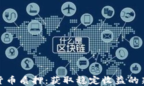
加密貨幣質(zhì)押：獲取穩(wěn)定收益的新途徑