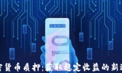 加密貨幣質(zhì)押：獲取穩(wěn)定收益的新途徑