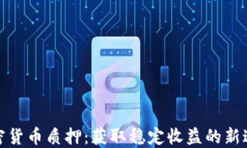 
加密貨幣質(zhì)押：獲取穩(wěn)定收益的新途徑