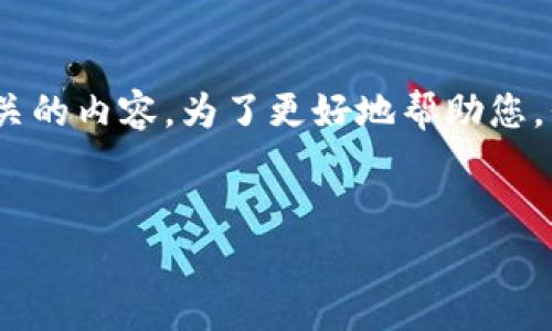 在您的請求中，您提到的“dego連接tokenim”可能是與去中心化金融（DeFi）領(lǐng)域相關(guān)的內(nèi)容。為了更好地幫助您，我為您構(gòu)造了一個符合標(biāo)準(zhǔn)的和相關(guān)內(nèi)容，同時也提供了一些相關(guān)問題的深入解析。


如何通過Dego Finance實現(xiàn)與Tokenim的無縫連接