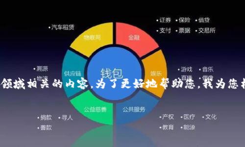 在您的請求中，您提到的“dego連接tokenim”可能是與去中心化金融（DeFi）領(lǐng)域相關(guān)的內(nèi)容。為了更好地幫助您，我為您構(gòu)造了一個符合標(biāo)準(zhǔn)的和相關(guān)內(nèi)容，同時也提供了一些相關(guān)問題的深入解析。


如何通過Dego Finance實現(xiàn)與Tokenim的無縫連接