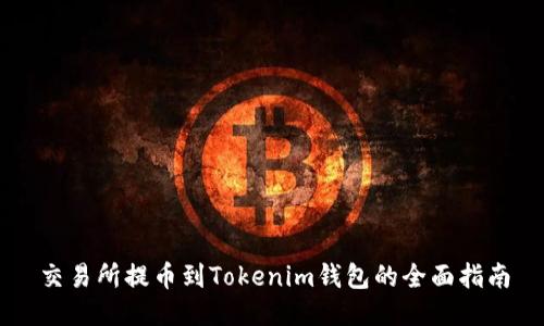 交易所提幣到Tokenim錢包的全面指南