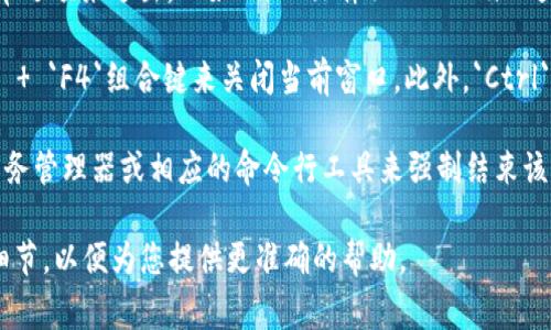 要退出`tokenim`程序，可以根據(jù)您所使用的操作系統(tǒng)和程序的具體文檔或幫助的信息來(lái)找到適當(dāng)?shù)耐顺龇绞?。通常，退出程序的方法包括?
1. **直接關(guān)閉窗口**：在大多數(shù)桌面應(yīng)用程序中，您可以直接點(diǎn)擊窗口的關(guān)閉按鈕（通常是右上角的“X”）。

2. **使用退出命令**：有些應(yīng)用程序提供了菜單選項(xiàng)來(lái)退出，比如“File（文件）” - “Exit（退出）”。

3. **鍵盤(pán)快捷鍵**：大多數(shù)程序可以使用`Alt`   `F4`組合鍵來(lái)關(guān)閉當(dāng)前窗口。此外，`Ctrl`   `C`可以用于終止命令行程序。

4. **終止進(jìn)程**：如果程序無(wú)響應(yīng)，可以使用任務(wù)管理器或相應(yīng)的命令行工具來(lái)強(qiáng)制結(jié)束該程序。

如果您有特定的錯(cuò)誤信息或情況，請(qǐng)?zhí)峁└嗉?xì)節(jié)，以便為您提供更準(zhǔn)確的幫助。