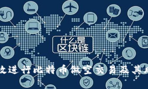 如何有效進(jìn)行比特幣做空交易及其風(fēng)險分析