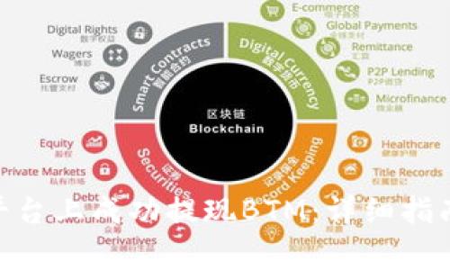 如何在Tokenim平臺(tái)上成功提現(xiàn)BTM：詳細(xì)指南和常見問題解答