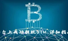 如何在Tokenim平臺(tái)上成功提現(xiàn)BTM：詳細(xì)指南和常見(jiàn)