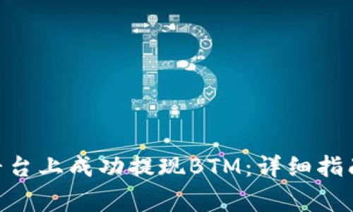 如何在Tokenim平臺(tái)上成功提現(xiàn)BTM：詳細(xì)指南和常見問題解答
